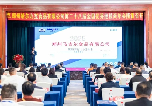 新程共启 商海同航丨郑州哈尔九宝食品有限公司第二十八届全国经销商年会盛大召开！