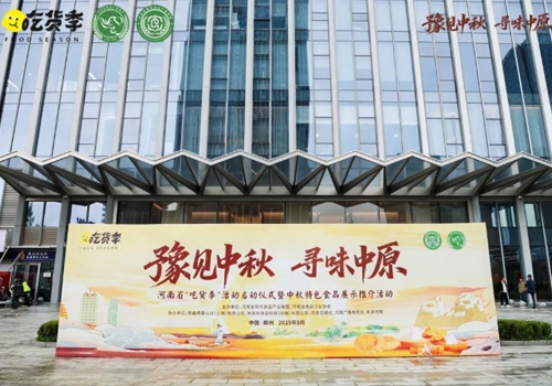 郑州马吉尔食品有限公司荣誉受邀参展 “豫见中秋、寻味中原”，河南省“吃货节”活动！受到诸多客户的好评！