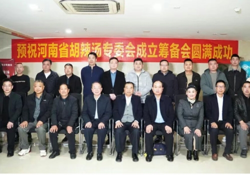 河南省胡辣汤专委会成立筹备会于郑州马吉尔食品有限公司圆满举办！