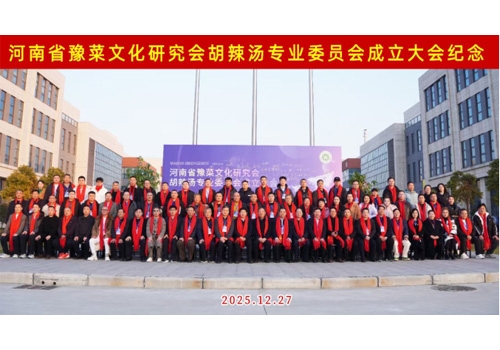 河南省豫菜文化研究会胡辣汤专业委员会成立大会于郑州马吉尔食品有限公司圆满召开！